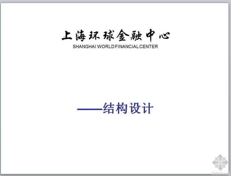 上海环球金融中心结构图纸资料下载-上海环球金融中心结构设计PPT