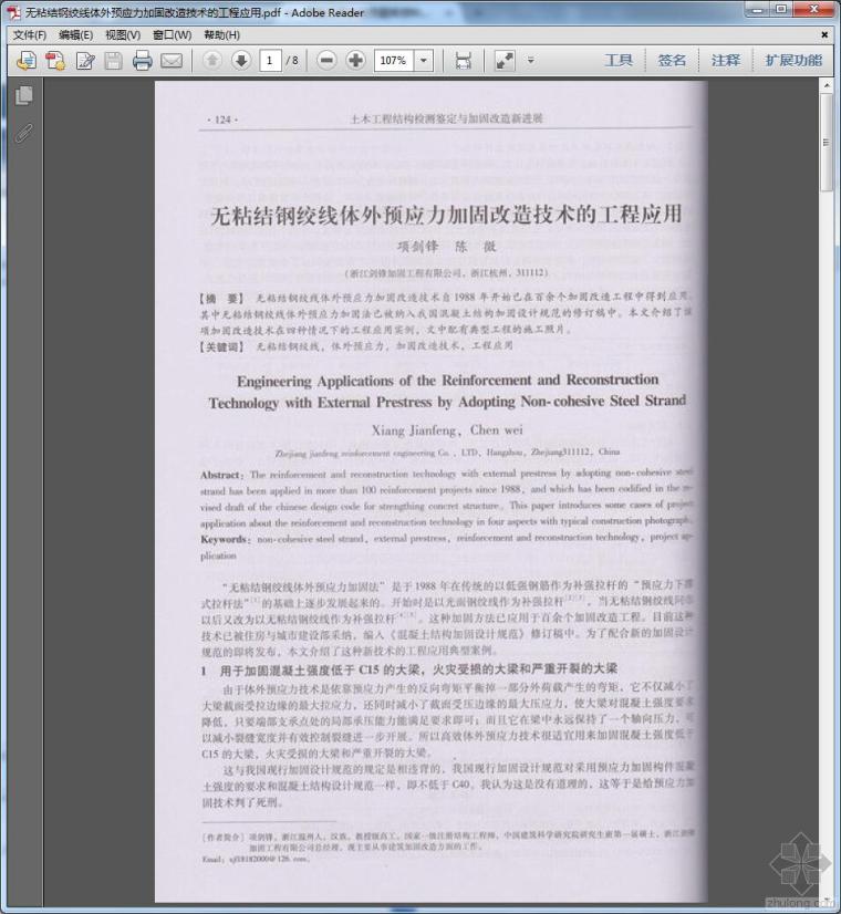 预应力钢绞线加固设计资料下载-无粘结钢绞线体外预应力加固改造技术的工程应用