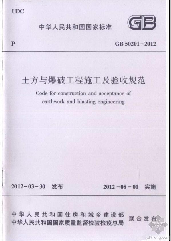 土方爆破规范资料下载-《土方与爆破工程施工及验收规范》GB50201-2012版