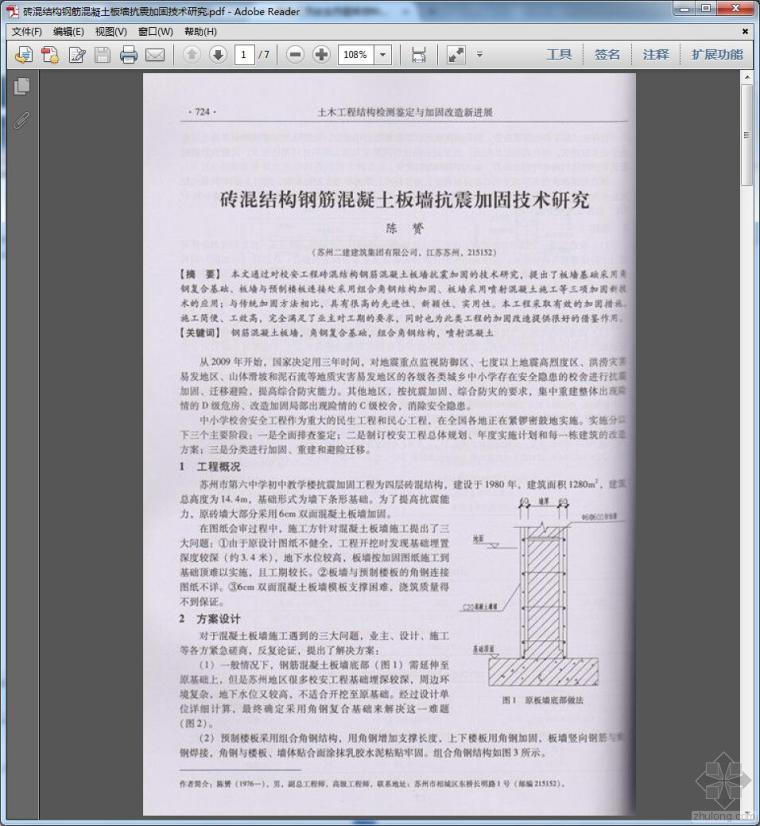 加固技术研究资料下载-砖混结构钢筋混凝土板墙抗震加固技术研究