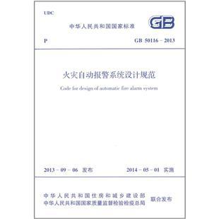 隧道火灾自动报警系统资料下载-GB 50116-2013 火灾自动报警系统设计规范