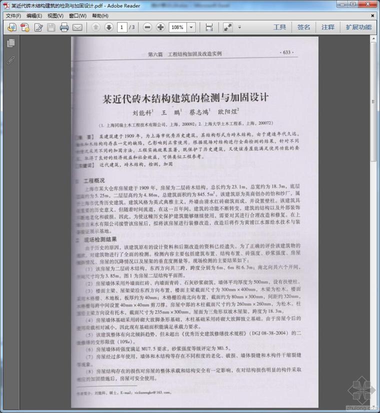 建筑检测加固资料下载-某近代砖木结构建筑的检测与加固设计