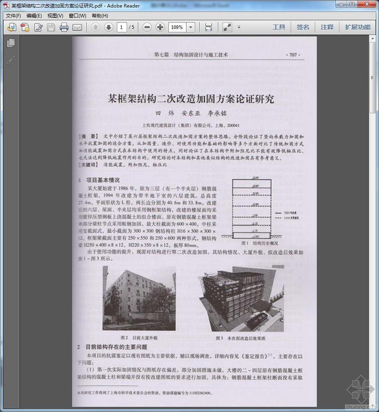 框架二次结构资料下载-某框架结构二次改造加固方案论证研究