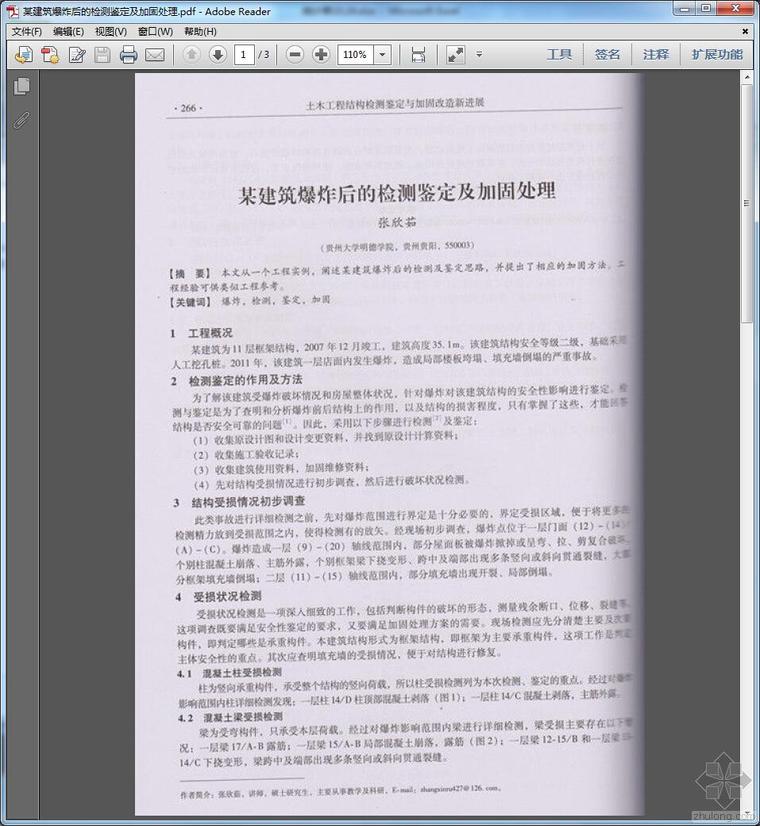 建筑检测加固资料下载-某建筑爆炸后的检测鉴定及加固处理