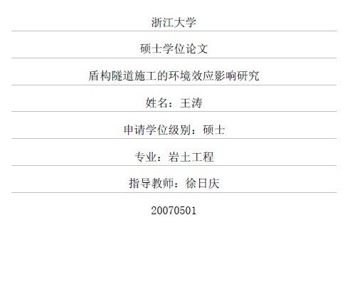 施工桩基对成形隧道的影响资料下载-盾构隧道施工的环境效应影响研究