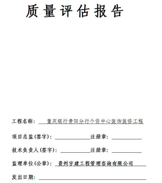 装饰装修监理竣工评估报告资料下载-监理质量评估报告