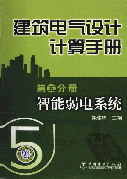 cad建筑弱电资料下载-建筑电气设计计算手册 第5分册 智能弱电系统（2011年版）