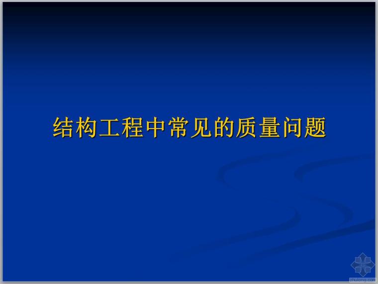 结构工程常见质量问题资料下载-结构工程常见质量问题