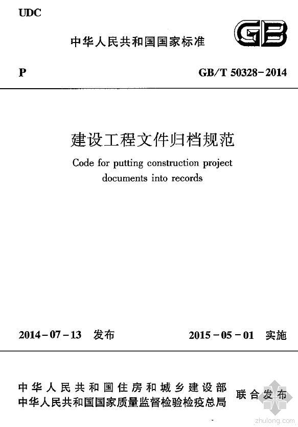 深圳建筑工程文件归档资料下载-新规范**GBT 50328-2014  建设工程文件归档规范