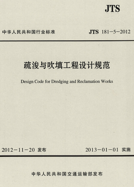 疏浚计算规范资料下载-疏浚与吹填工程设计规范2012