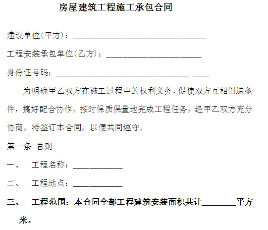 建筑工程木工承包合同资料下载-最新房屋建筑工程施工承包合同范本