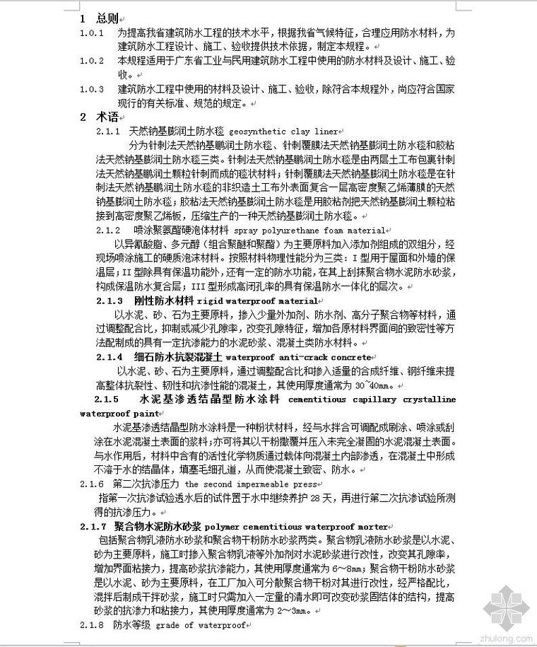 建筑室内防水规程技术规程资料下载-DBJ15-19-2006_建筑防水工程技术规程