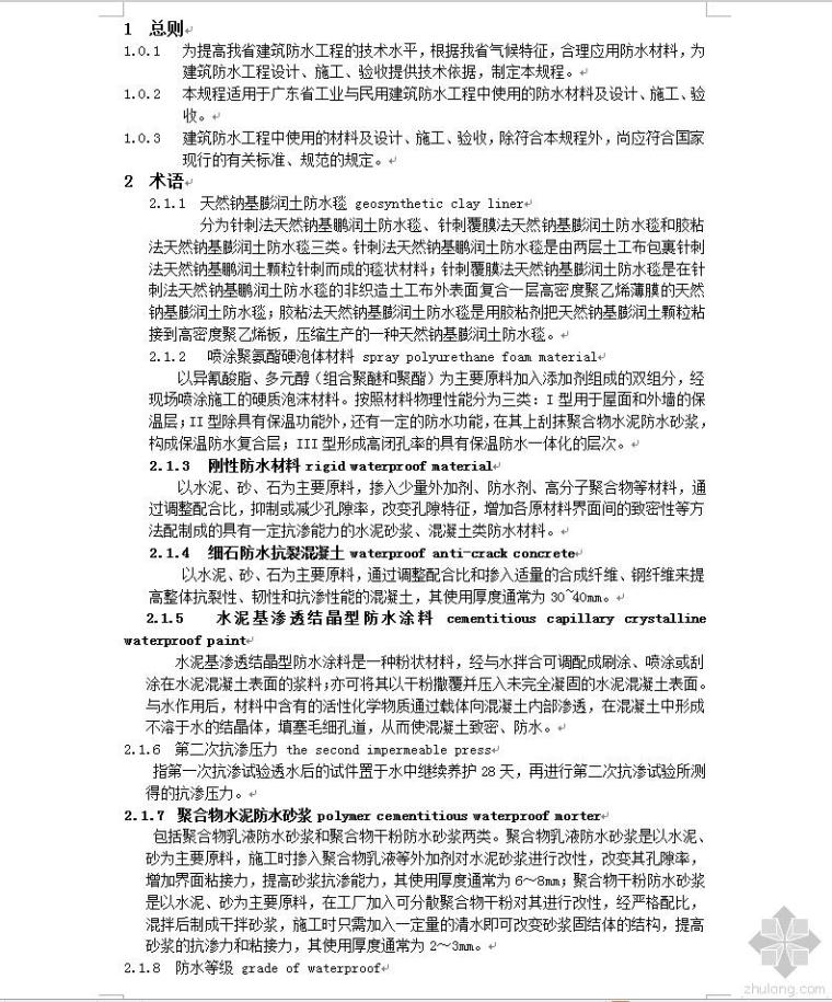 新疆防水工程技术规程资料下载-DBJ15-19-2006_建筑防水工程技术规程