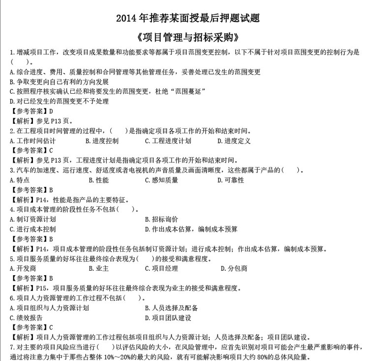 采购与招标管理资料下载- 2014《项目管理与招标采购》某机构最后押题卷 