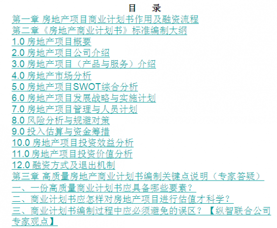 如何编写房地产项目商业计划书(可行性研究报告)-2.png