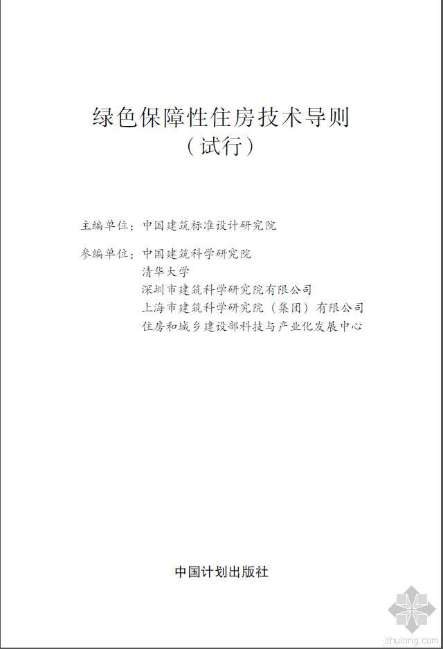 天津市绿色建筑施工导则资料下载-绿色保障性住房技术导则