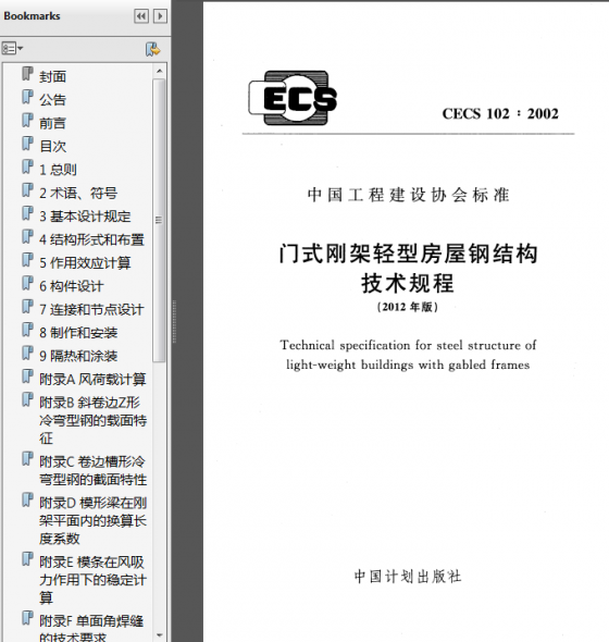 （2012年版）门式刚架轻型房屋钢结构技术规程-QQ截图20141030171254.png