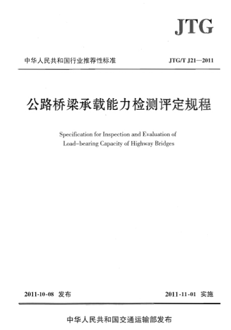 公路桥梁承载能力检测规范资料下载-现行JTG TJ21-2011公路桥梁承载能力检测评定规程pdf版免费下载