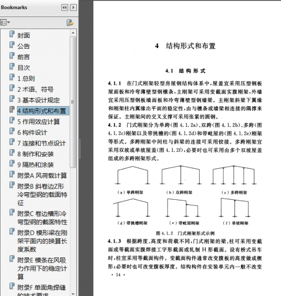 （2012年版）门式刚架轻型房屋钢结构技术规程-QQ截图20141030171314.png