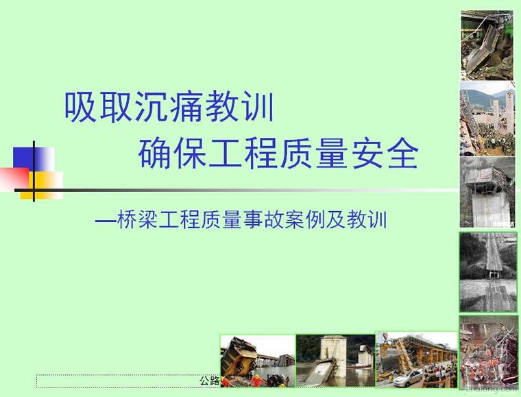 桥梁事故案例资料下载-以史为戒！桥梁事故案例及教训汇总