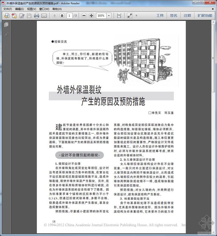 外墙泛碱预防措施资料下载-外墙外保温裂纹产生的原因及预防措施