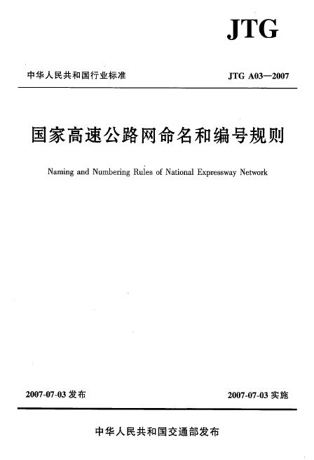 云南高速公路设计图纸下载资料下载-现行A.03.JTG A03-2007高速公路网命名和编号规定pdf版免费下载