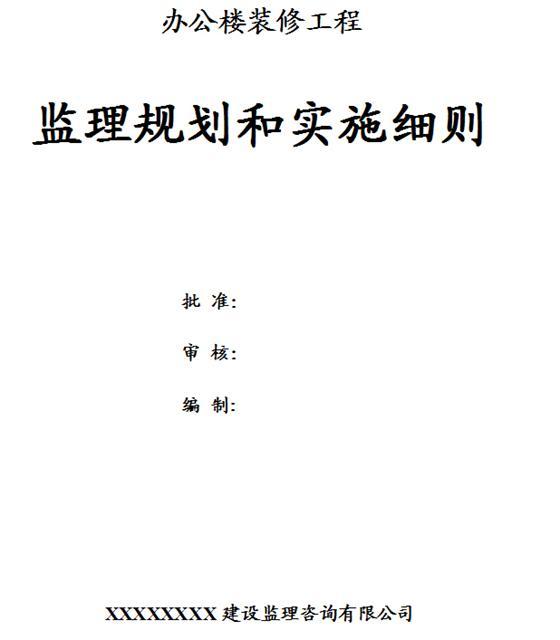 监理规划细则大全资料下载-装饰监理规划和细则.