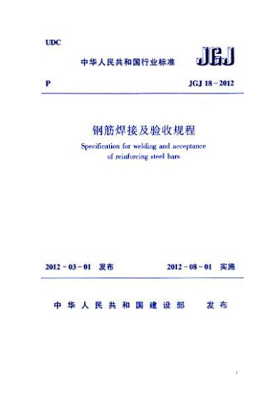 《钢筋焊接及验收规程》资料下载-JGJ18-2012 钢筋焊接及验收规程