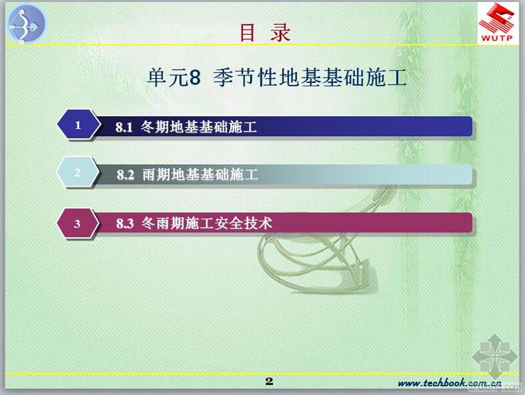 季节性施工安全方案资料下载-季节性地基基础施工