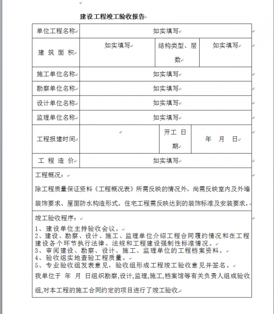 [資料]建設工程竣工驗收報告範本