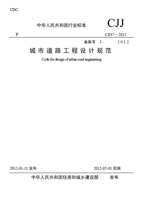 城市给水工程规划规范gb50282高清版资料下载-现行城市道路工程设计规范（2012）pdf版免费下载