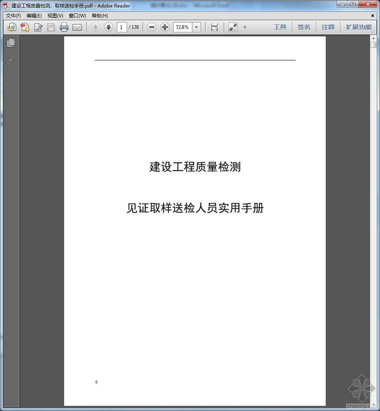 工程取样送检专项方案资料下载-建设工程质量检测、取样送检手册