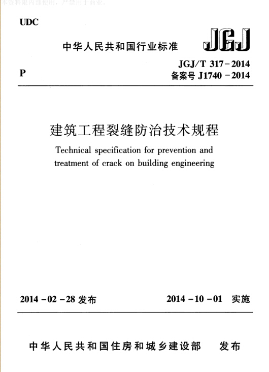 建筑工程裂缝防治规程资料下载-最新规范又来了：JGJ/T317-2014建筑工程裂缝防治技术规程