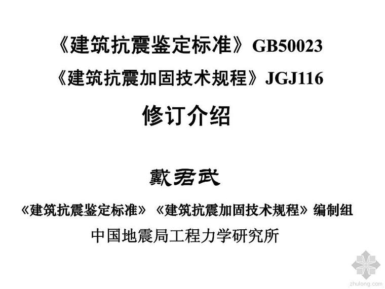 建筑抗震设计建筑抗震鉴定资料下载-01建筑抗震鉴定标准与加固规程修订介绍