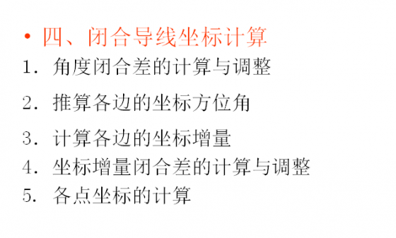 导线闭合和计算评差-8.png