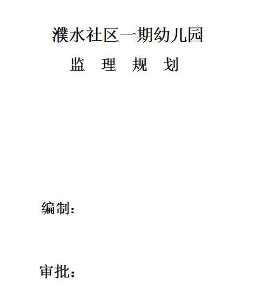 加油站监理实施规划资料下载-建筑工程监理规划