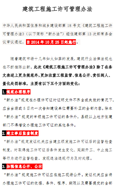 工程施工管理技术措施资料下载-建筑工程施工许可管理办法2014版