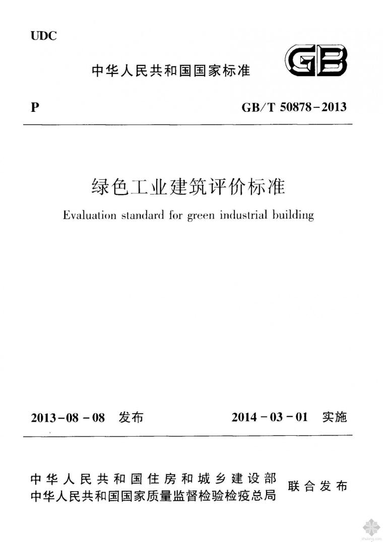 绿化建筑评价标准2014资料下载-GB50878T-2013绿色工业建筑评价标准附条文
