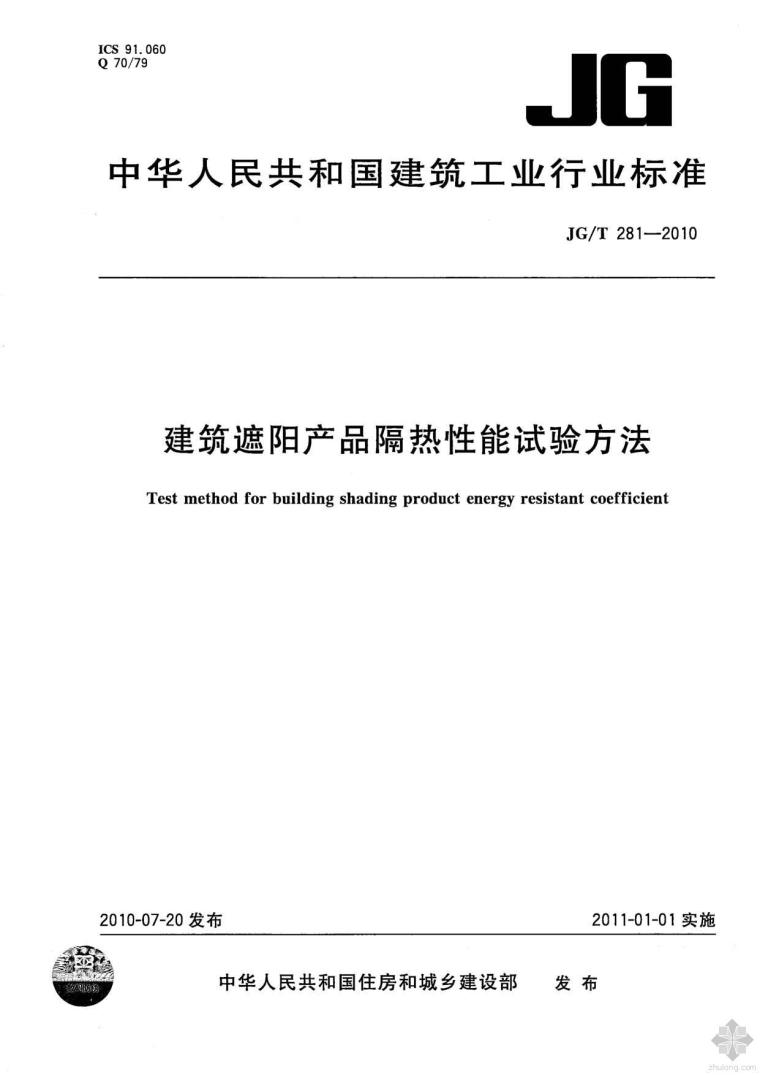 建筑遮阳隔热措施资料下载-JG281T-2010建筑遮阳产品隔热性能试验方法
