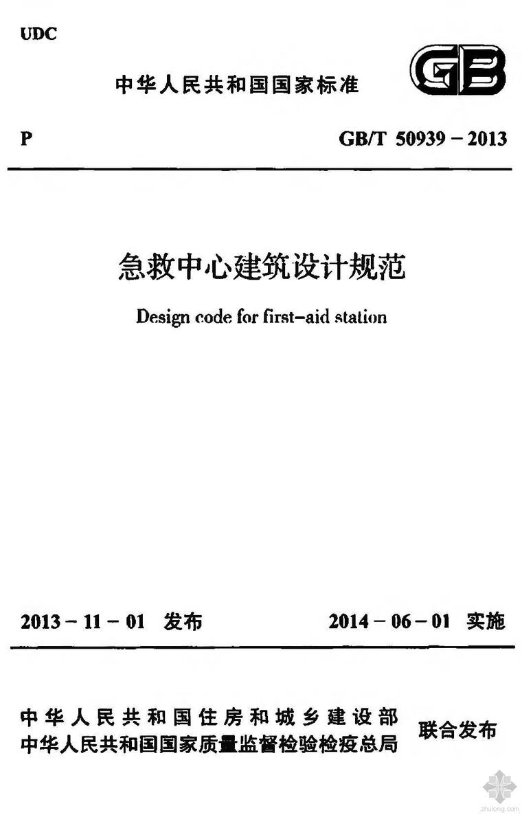 急救中心文本资料下载-GB50939T-2013急救中心建筑设计规范附条文