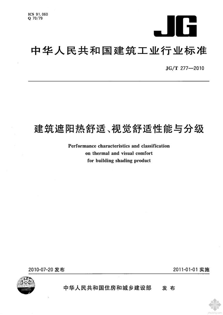 建筑遮阳设计cad资料下载-JG277T-2010建筑遮阳热舒适、视觉舒适性能与分级