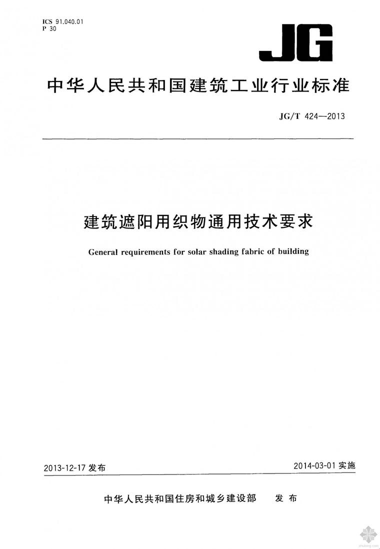 膜结构用涂层织物资料下载-JG424T-2013建筑遮阳用织物通用技术要求