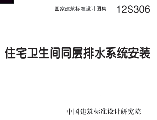 房地产住宅产品线系资料下载-12S306 住宅卫生间同层排水系统安装