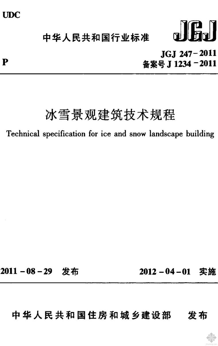 冰雪建筑su资料下载-JGJ247-2011冰雪景观建筑技术规程附条文