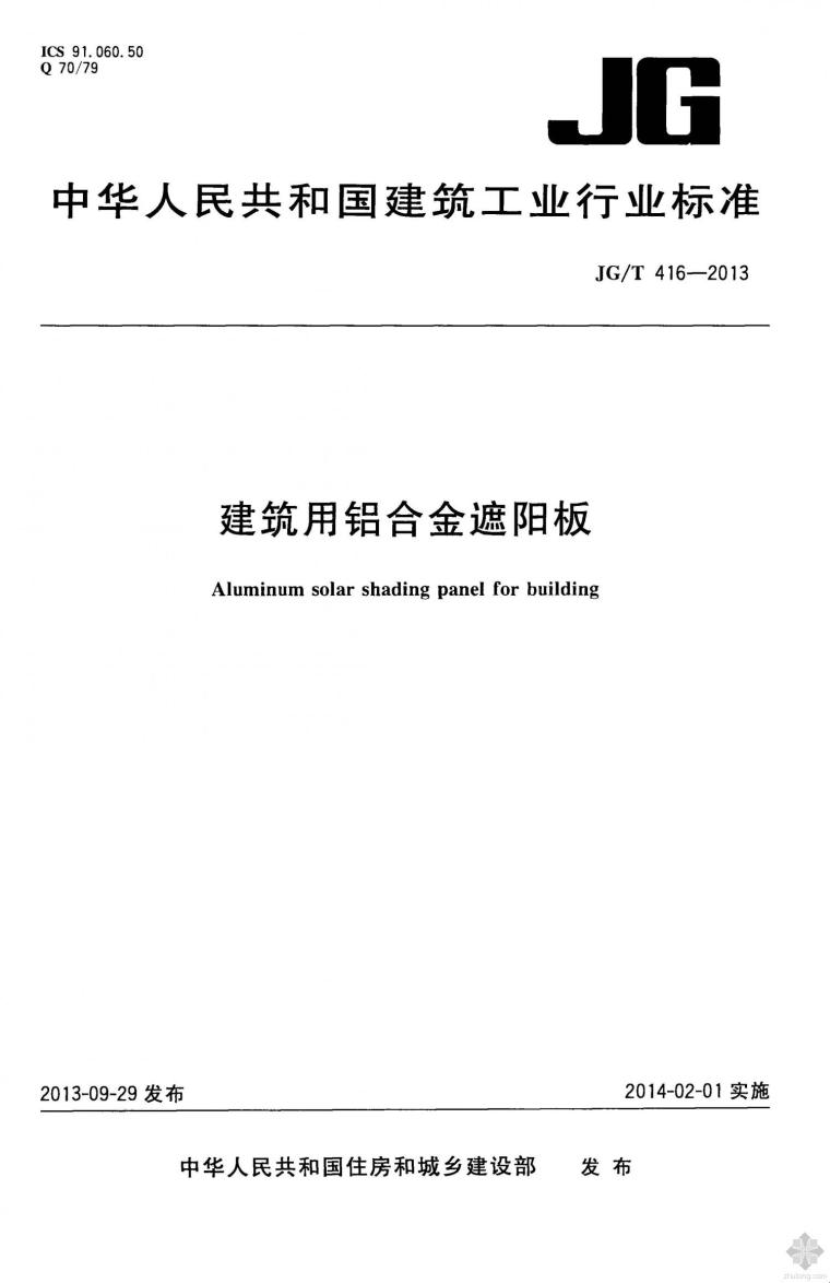 断桥隔热铝合金平开窗图集资料下载-JG416T-2013建筑用铝合金遮阳板