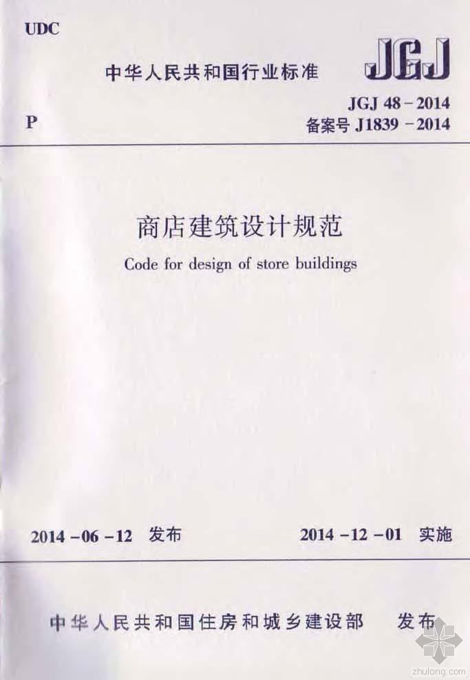 商店建筑设计规范图集资料下载-JGJ48-2014商店建筑设计规范附条文