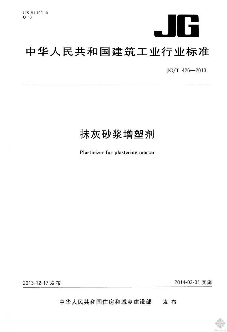 保温砂浆采购合同资料下载-JG426T-2013抹灰砂浆增塑剂