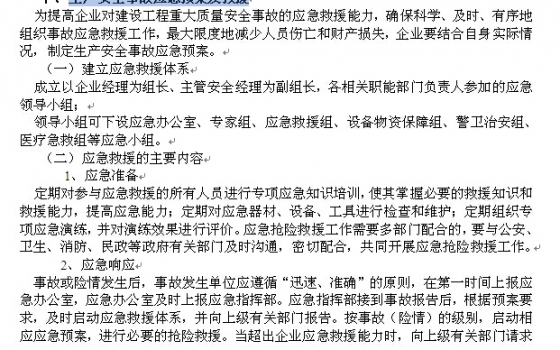 建筑施工企业 安全生产管理标准化手册-生产安全事故应急预案及救援.jpg