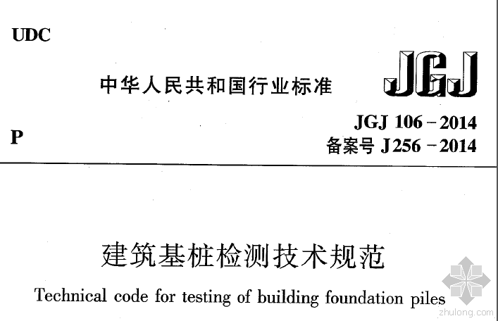建筑基桩检测技术规范下载资料下载-JGJ106-2014建筑基桩检测技术规范.pdf