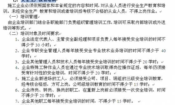 建筑施工企业 安全生产管理标准化手册-安全生产教育培训.jpg